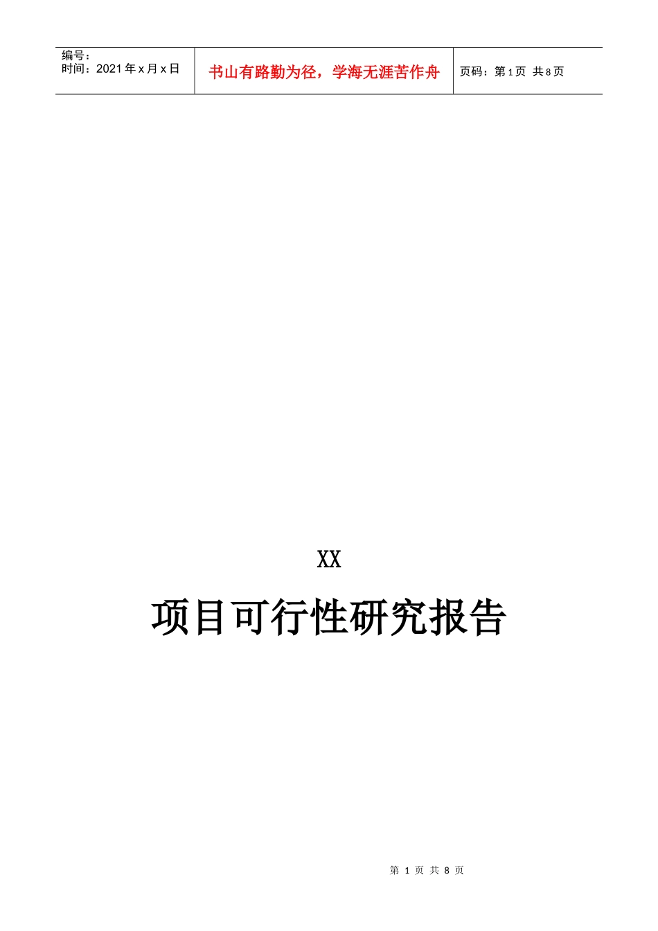 某项目可行性研究报告(doc 7页)_第1页