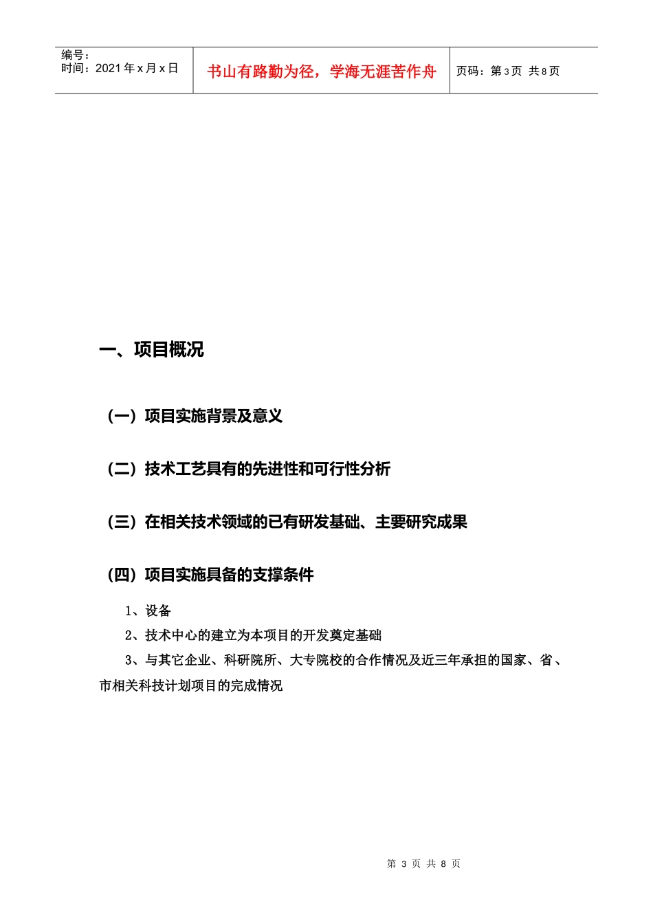 某项目可行性研究报告(doc 7页)_第3页