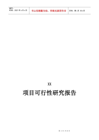 某项目可行性研究报告(doc 7页)