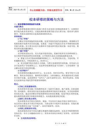 校本研修的策略与方法(DOCX 69页)