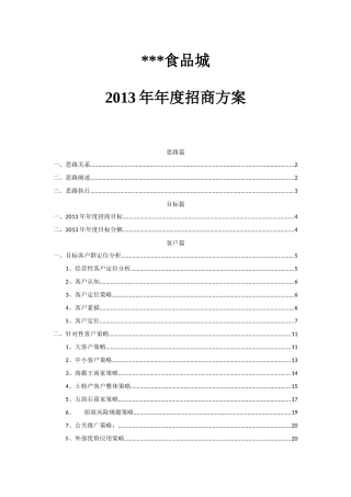 某食品城年度市场招商方案