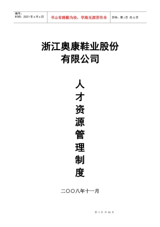 某鞋业股份有限公司人才资源管理制度