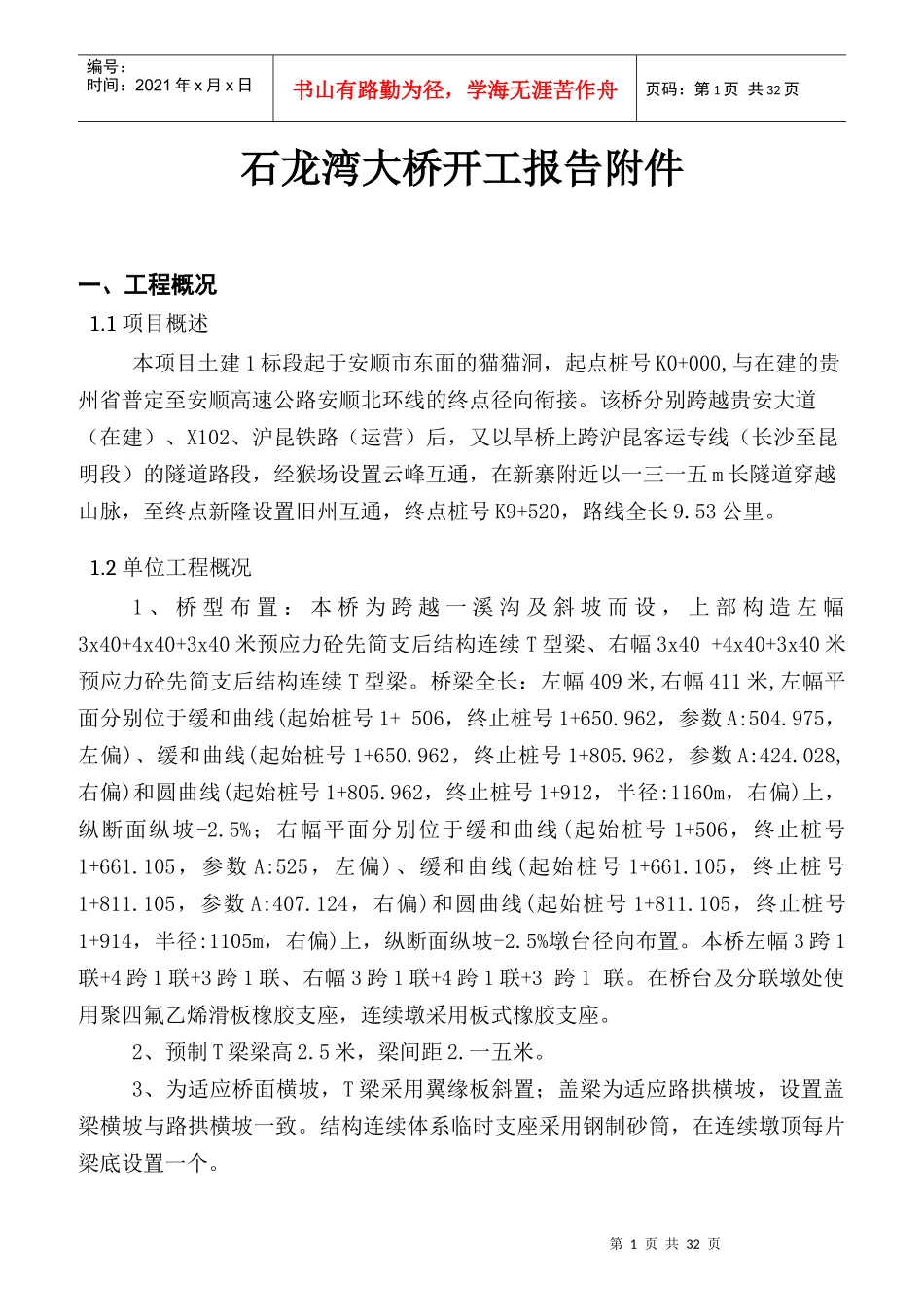 某高速公路土建大桥开工报告_第1页
