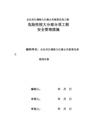 危险性较大分部分项工程安全管理措施(32页)