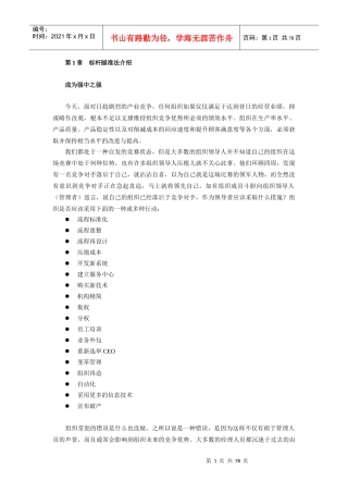 标杆瞄准法的管理定义