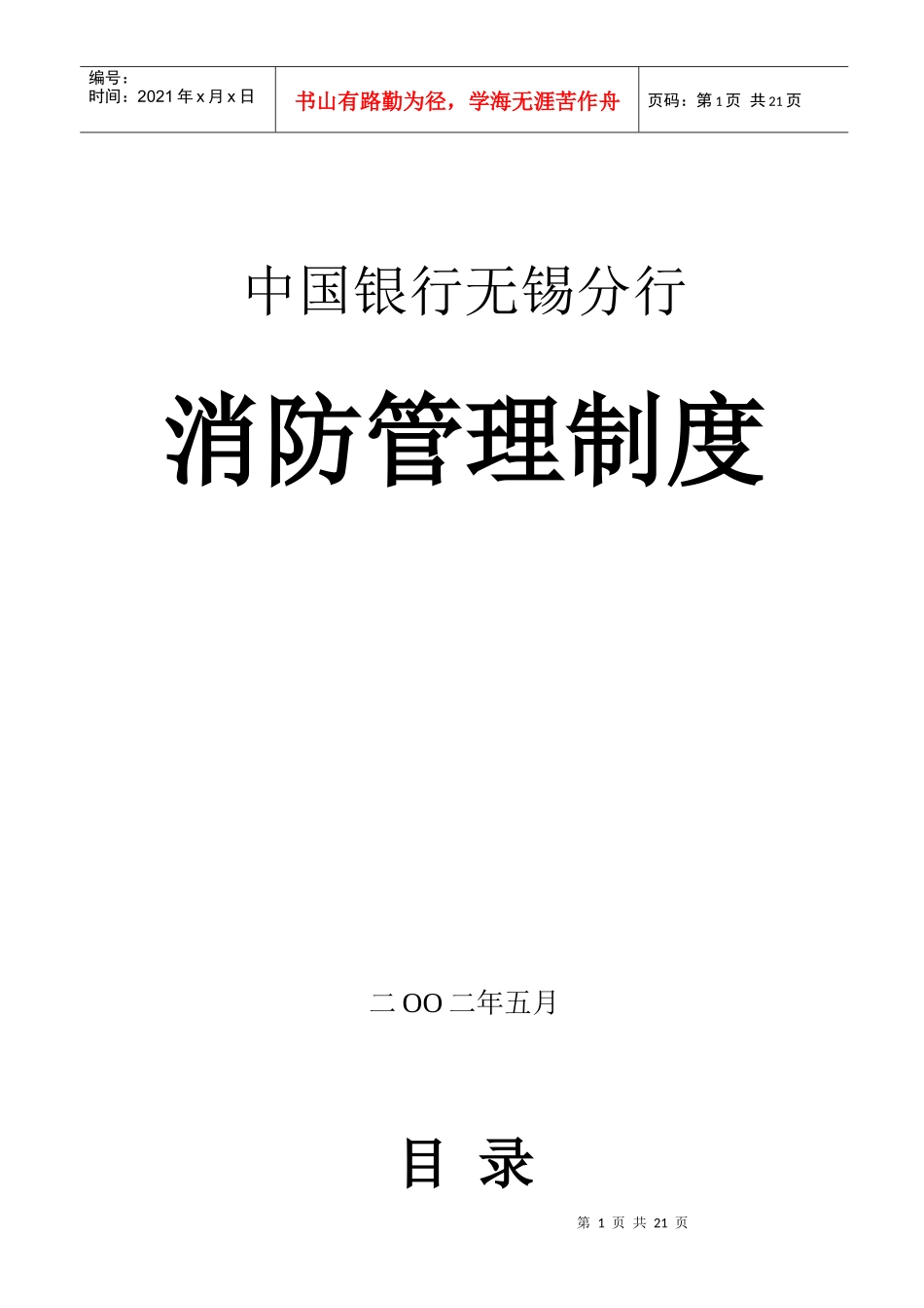 某银行无锡分行消防安全管理制度范本_第1页