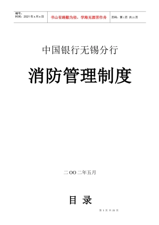 某银行无锡分行消防安全管理制度范本