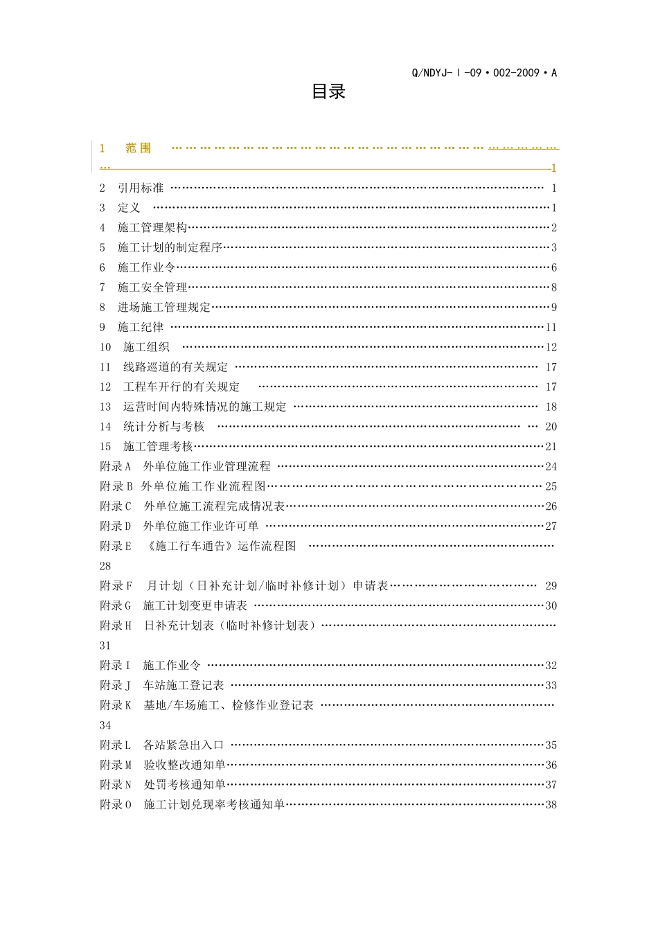 某铁路公司施工检修管理办法_第2页
