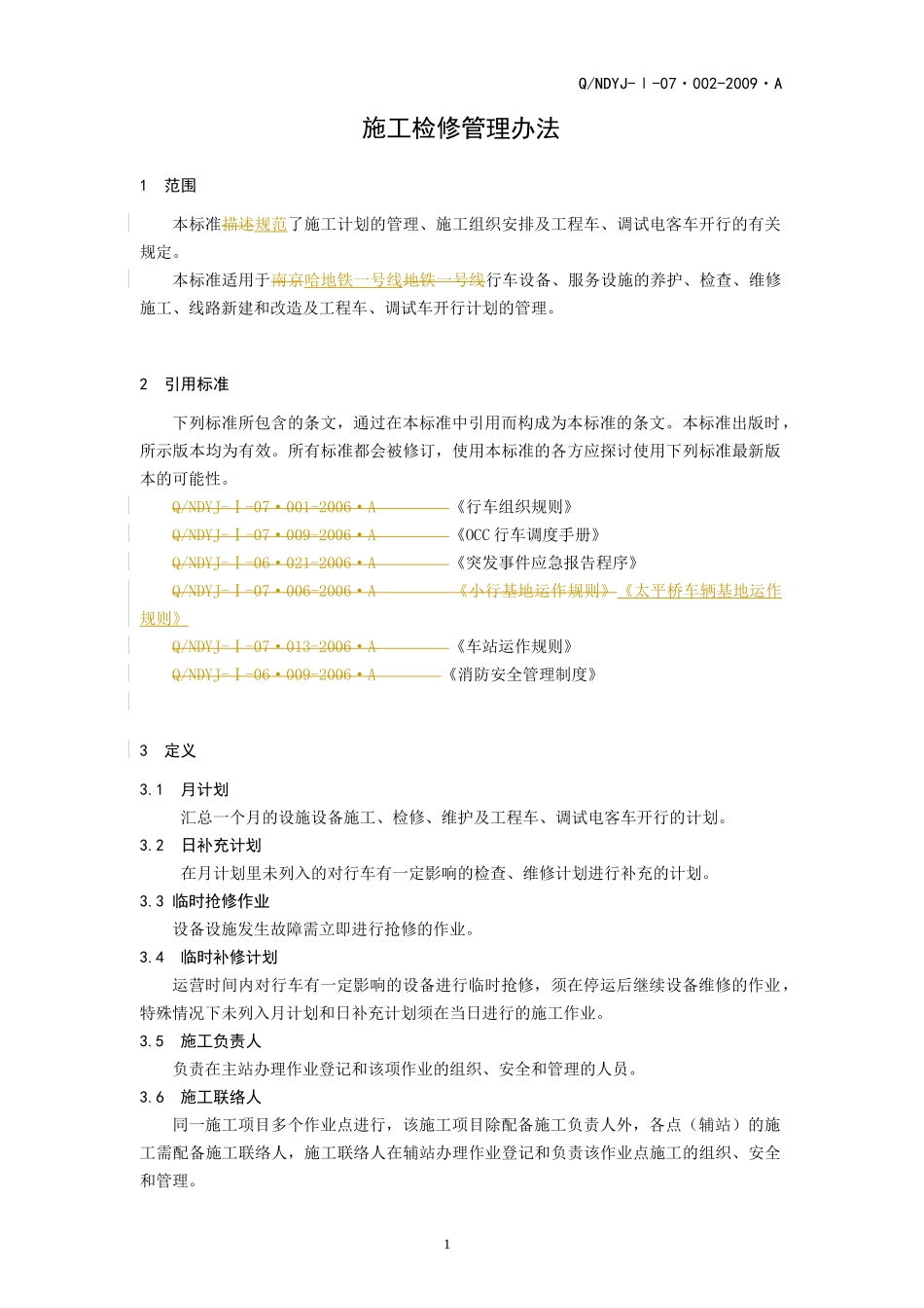 某铁路公司施工检修管理办法_第3页