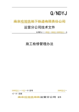 某铁路公司施工检修管理办法