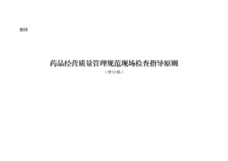 药品经营质量管理规范现场检查指导原则2018(80页)