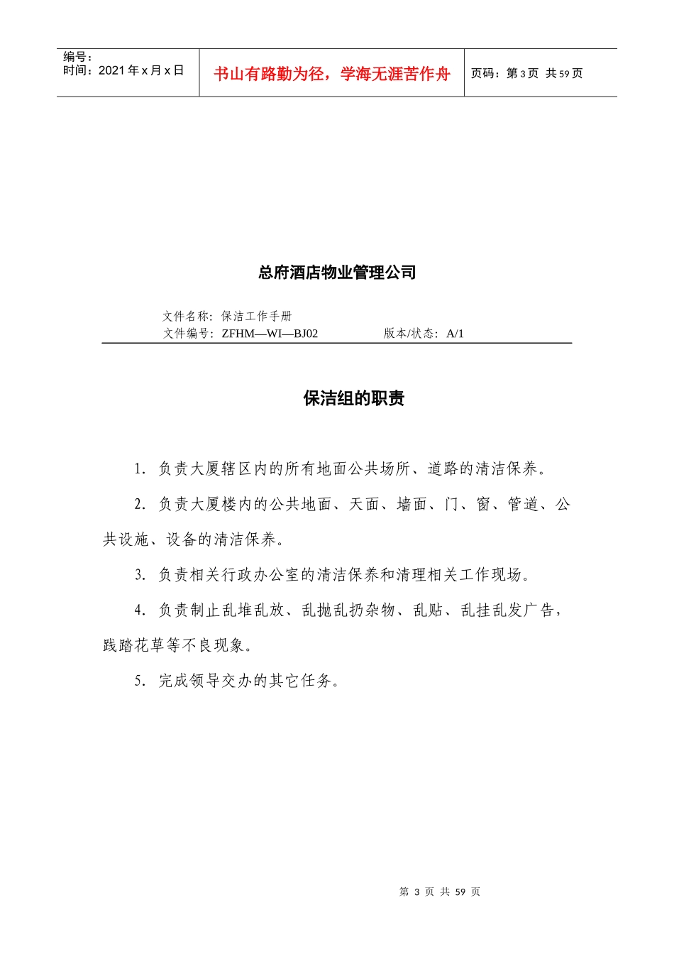 某酒店物业管理公司保洁工作手册_第3页