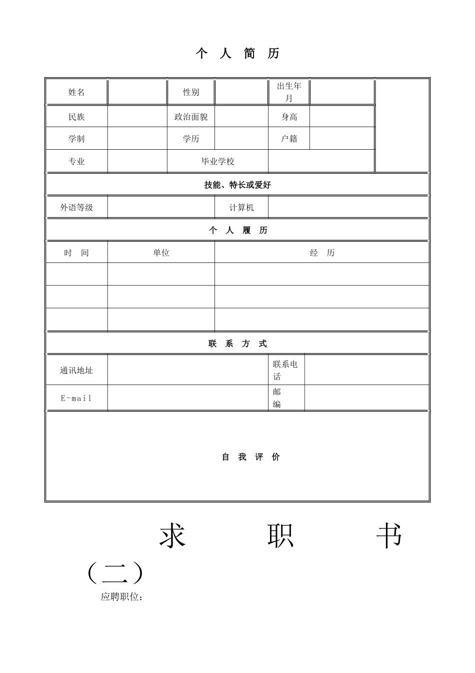 个人简历模板_第1页