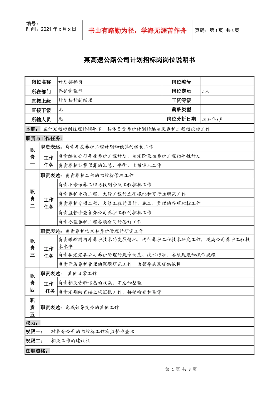 某高速公路公司计划招标岗岗位说明书_第1页