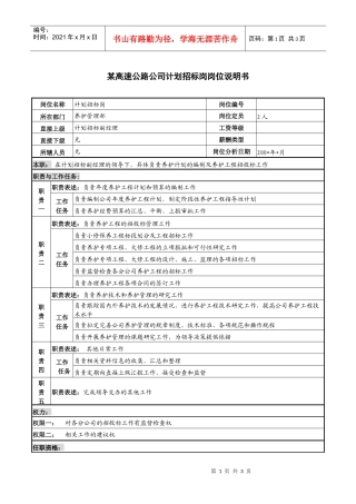 某高速公路公司计划招标岗岗位说明书