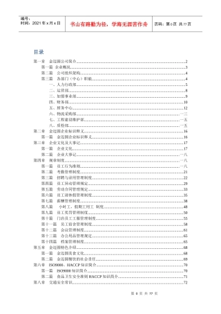 某餐饮管理有限公司员工手册