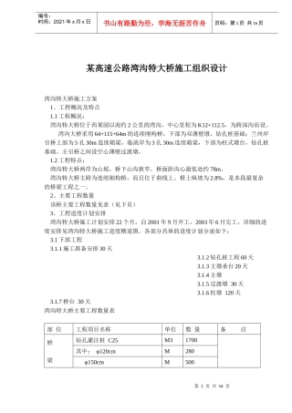 某高速公路湾沟特大桥施工组织设计方案