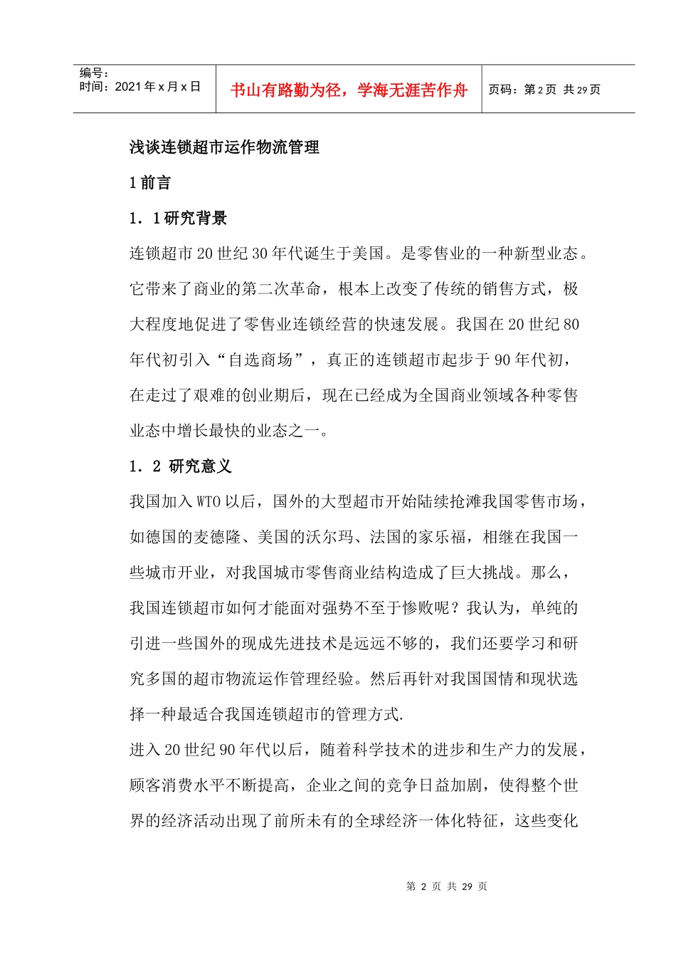 某连锁超市运作管理及物流管理_第3页