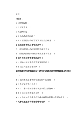 某连锁超市运作管理及物流管理