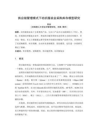供应链管理模式下纺织服装业采购库存模型研究