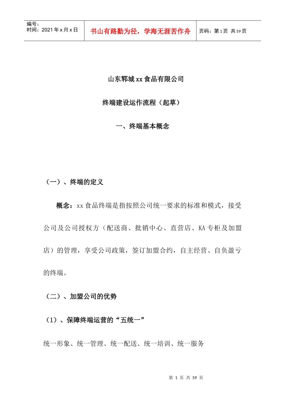 某食品有限公司终端建设运作流程草案_第1页