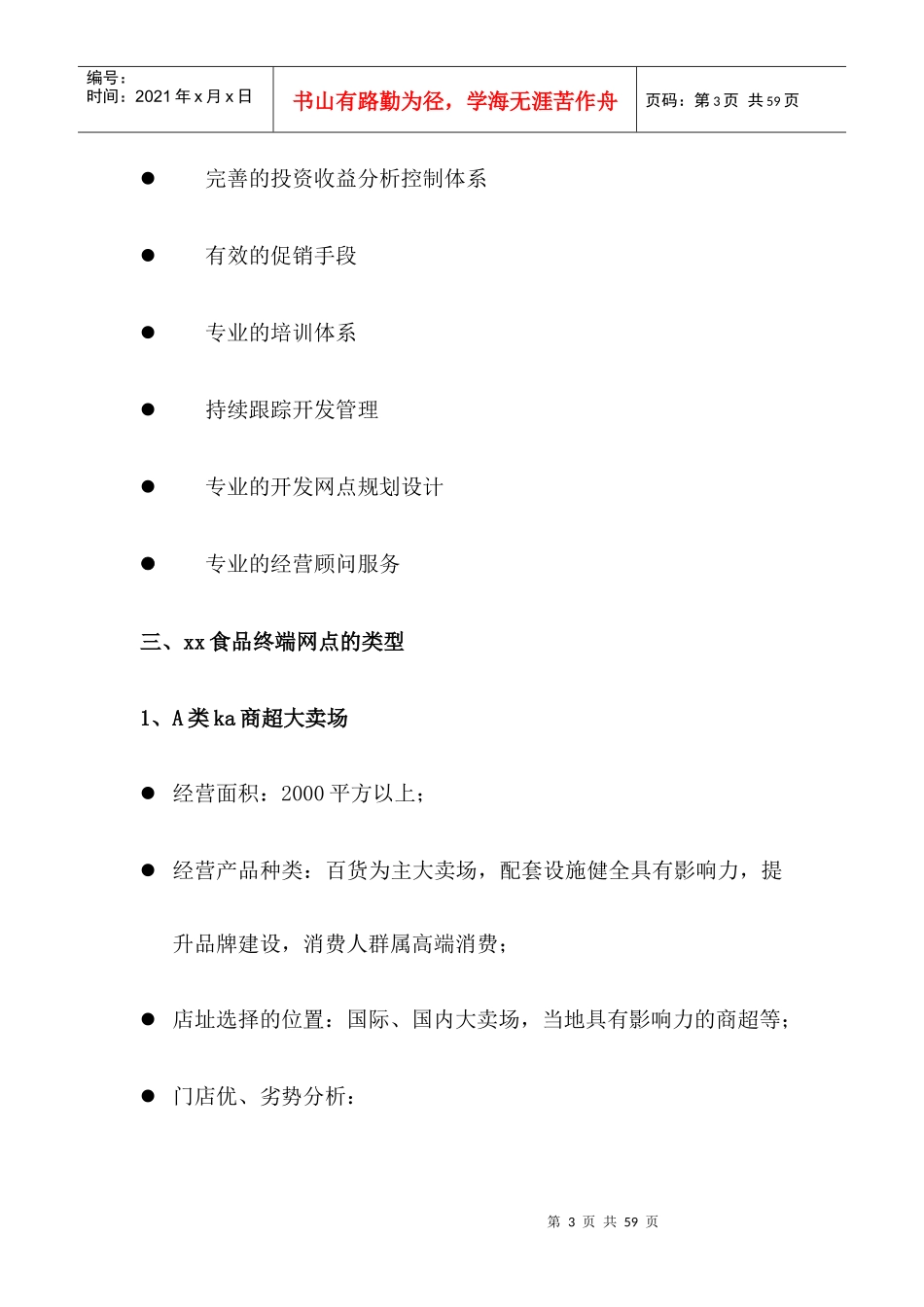 某食品有限公司终端建设运作流程草案_第3页