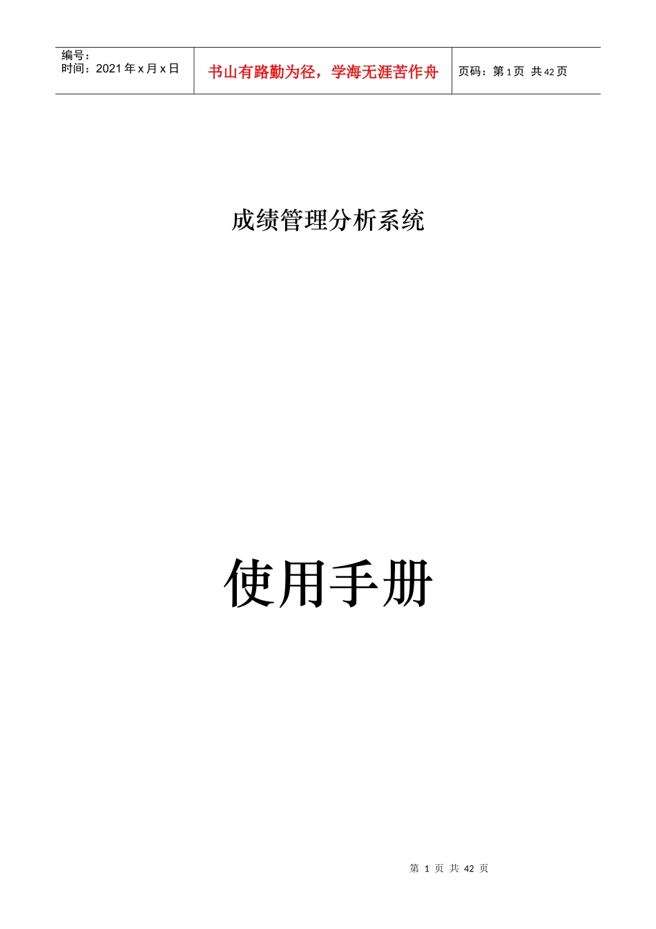 某软件科技有限公司成绩管理分析系统使用手册_第1页