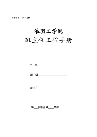 淮阴工学院班主任工作手册