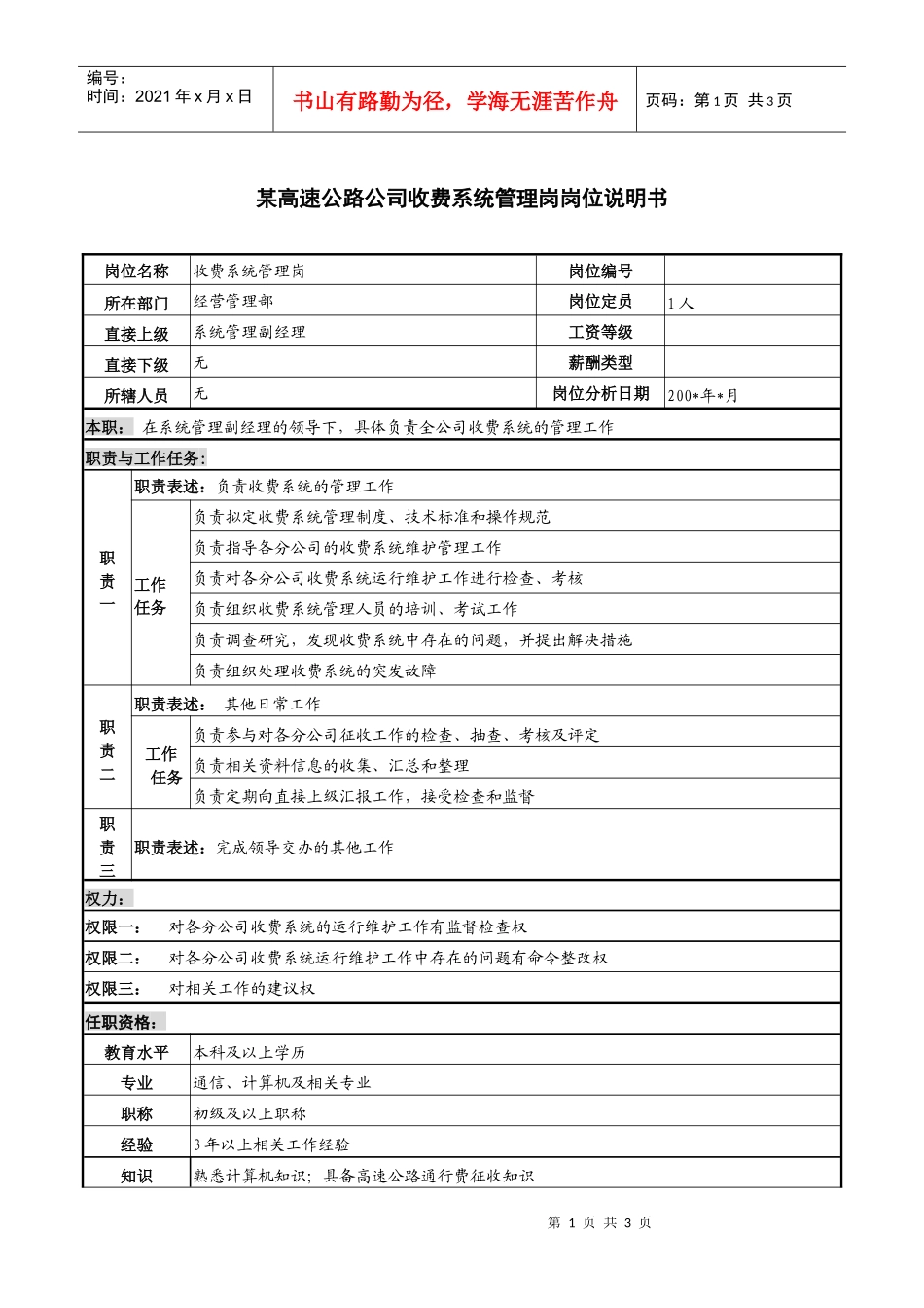 某高速公路公司收费系统管理岗岗位说明书_第1页