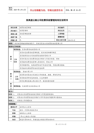 某高速公路公司收费系统管理岗岗位说明书