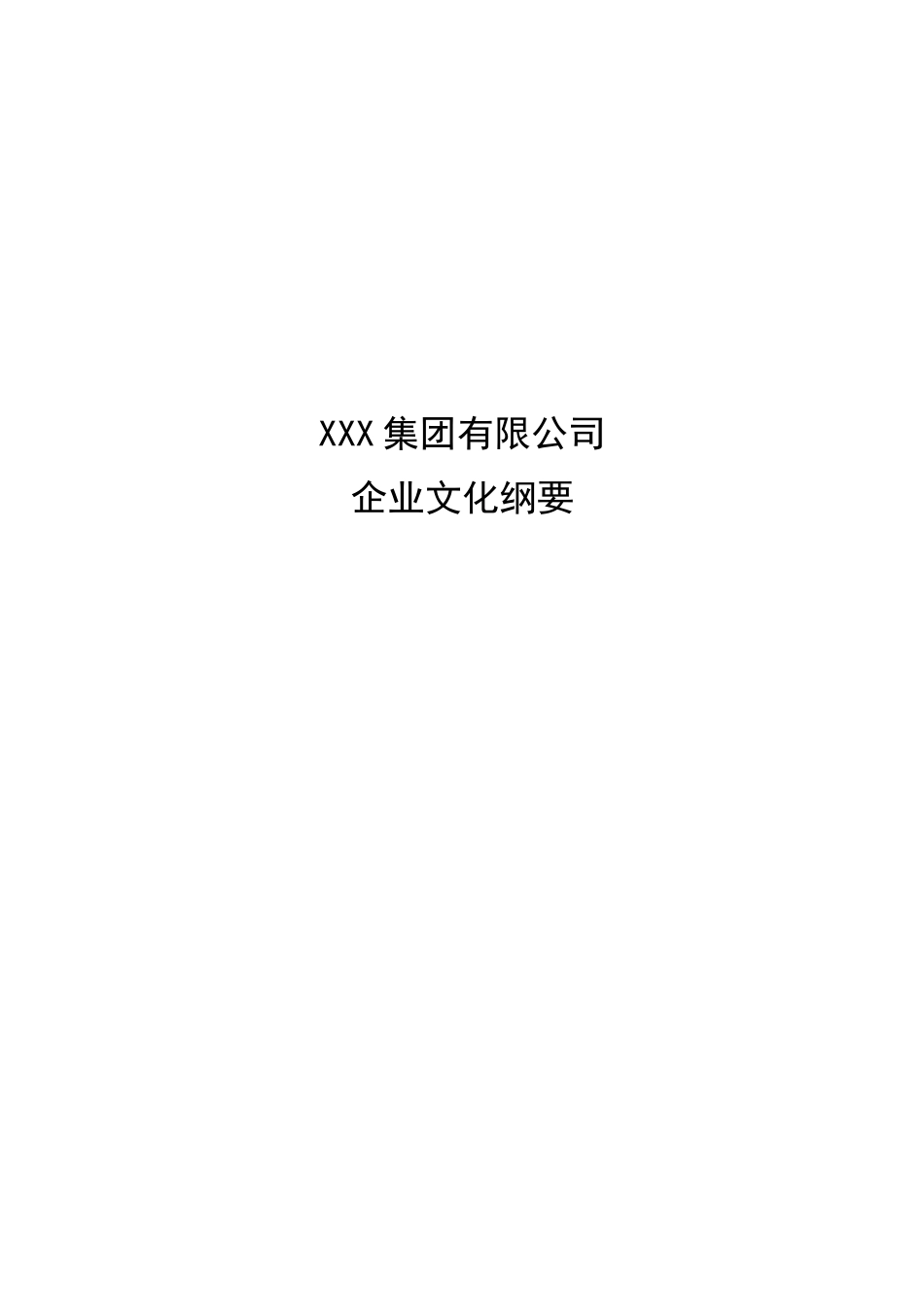 某鞋业集团有限公司文化纲要_第1页