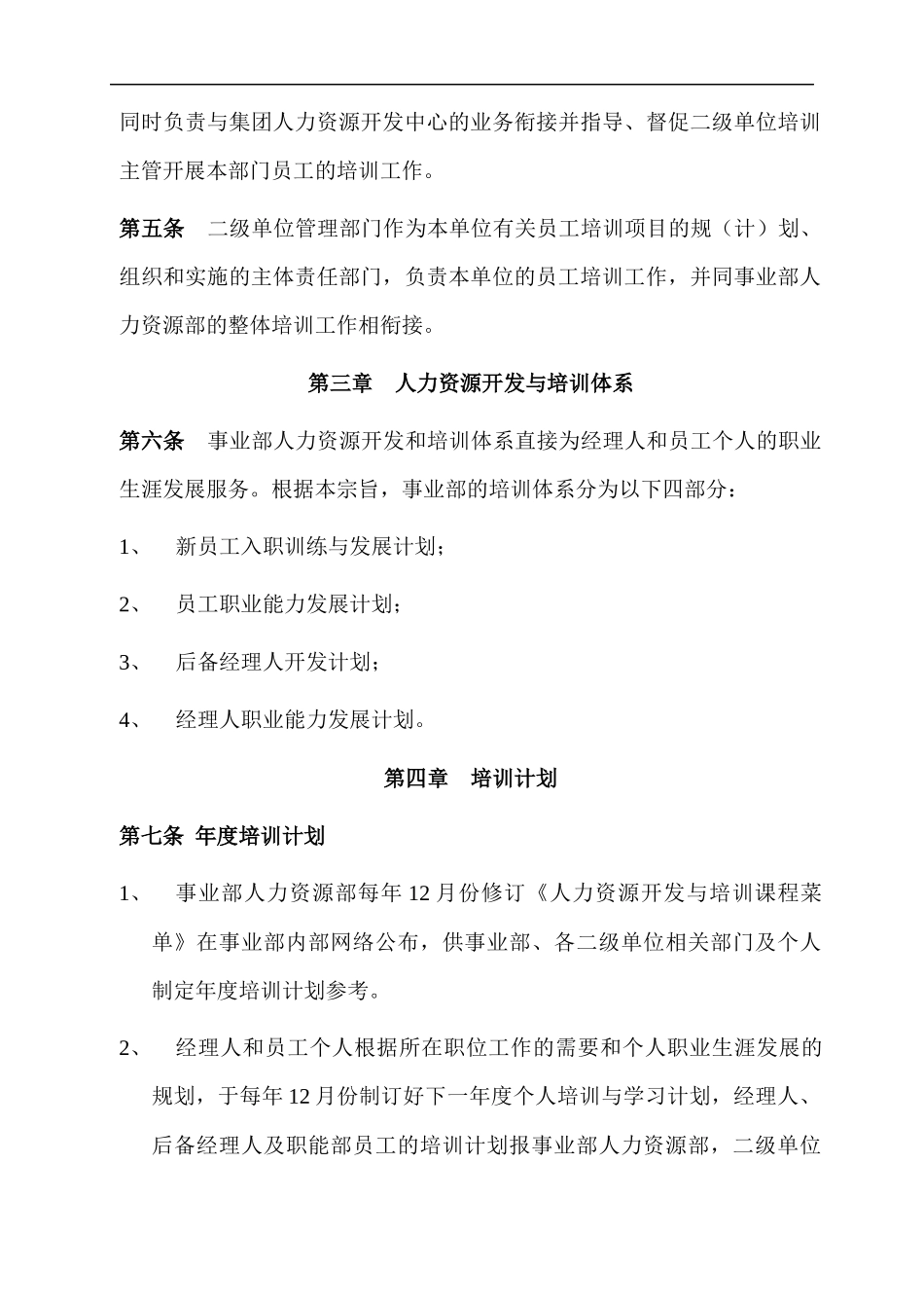 某集团空调事业部人力资源开发与培训管理制度汇编_第2页