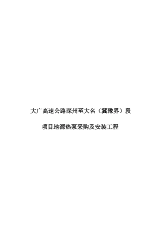 某高速公路项目地源热泵采购及安装工程施工方案