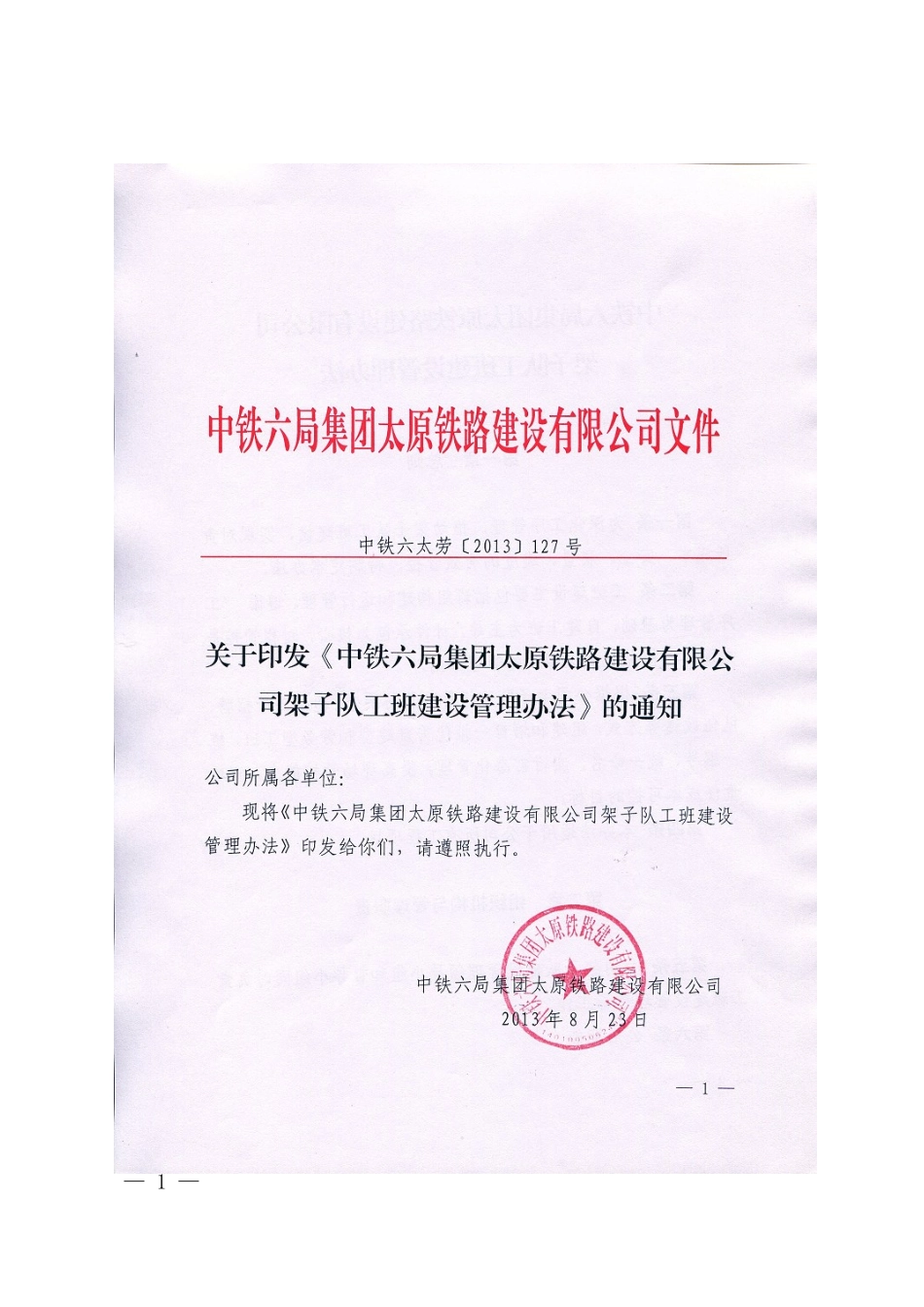 某铁路建设有限公司架子队工班建设管理办法_第1页