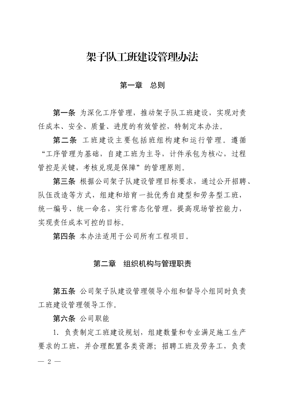 某铁路建设有限公司架子队工班建设管理办法_第2页