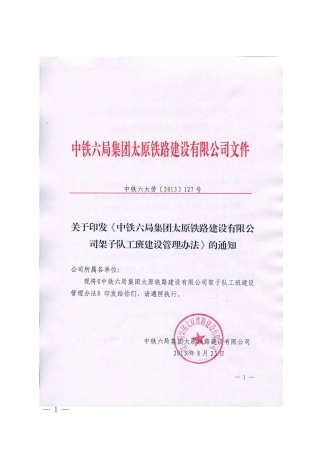 某铁路建设有限公司架子队工班建设管理办法