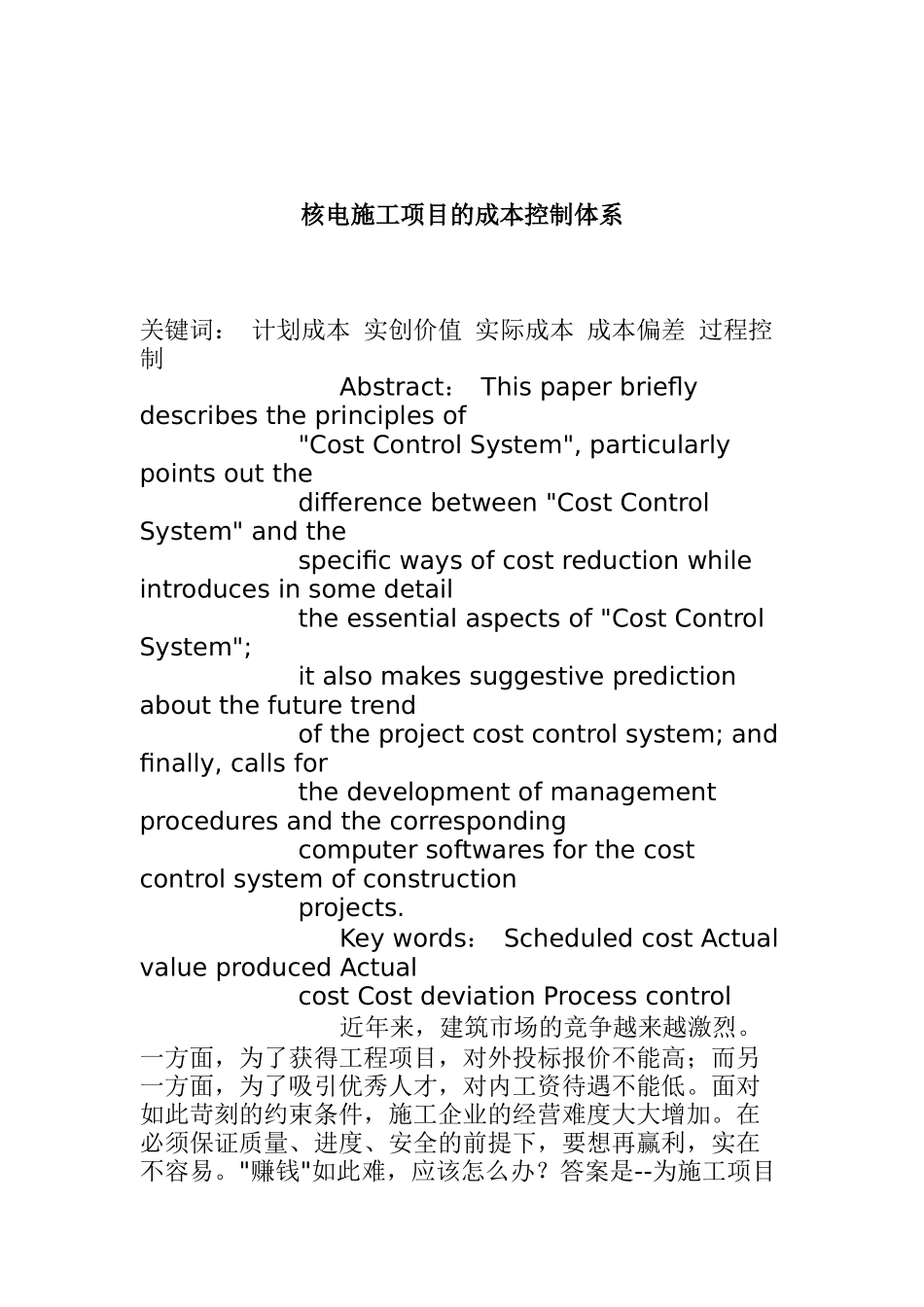 核电施工项目的成本控制_第1页