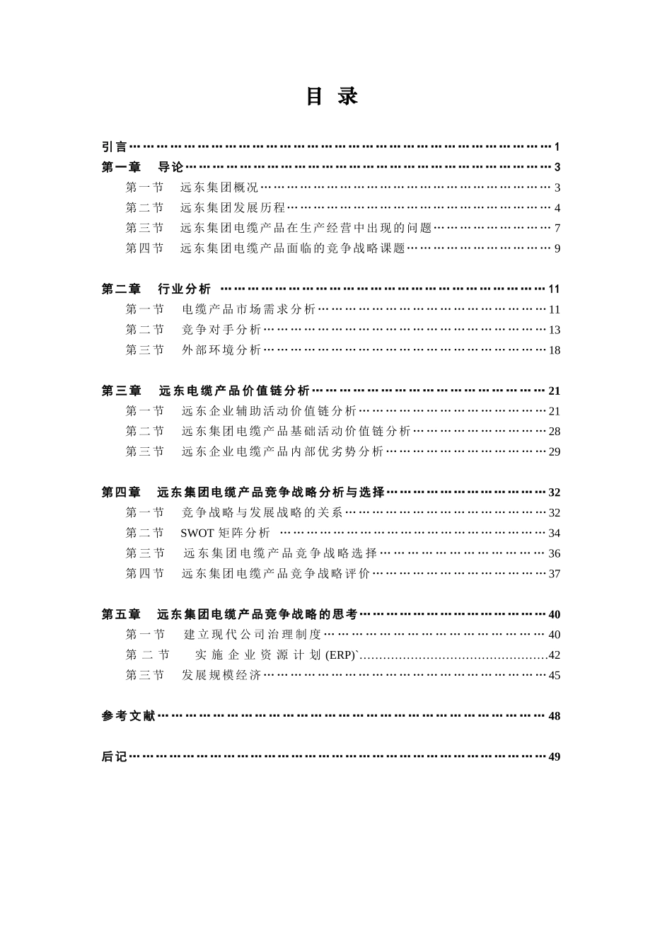 某集团产品价值链分析与竞争战略分析_第3页