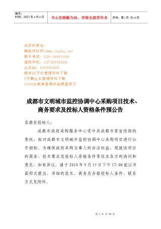 某采购项目技术、商务条件与投标人资格条件
