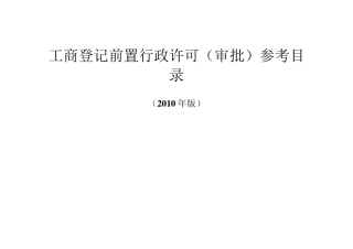 工商登记前置行政许可(审批)参考目录(X年版)