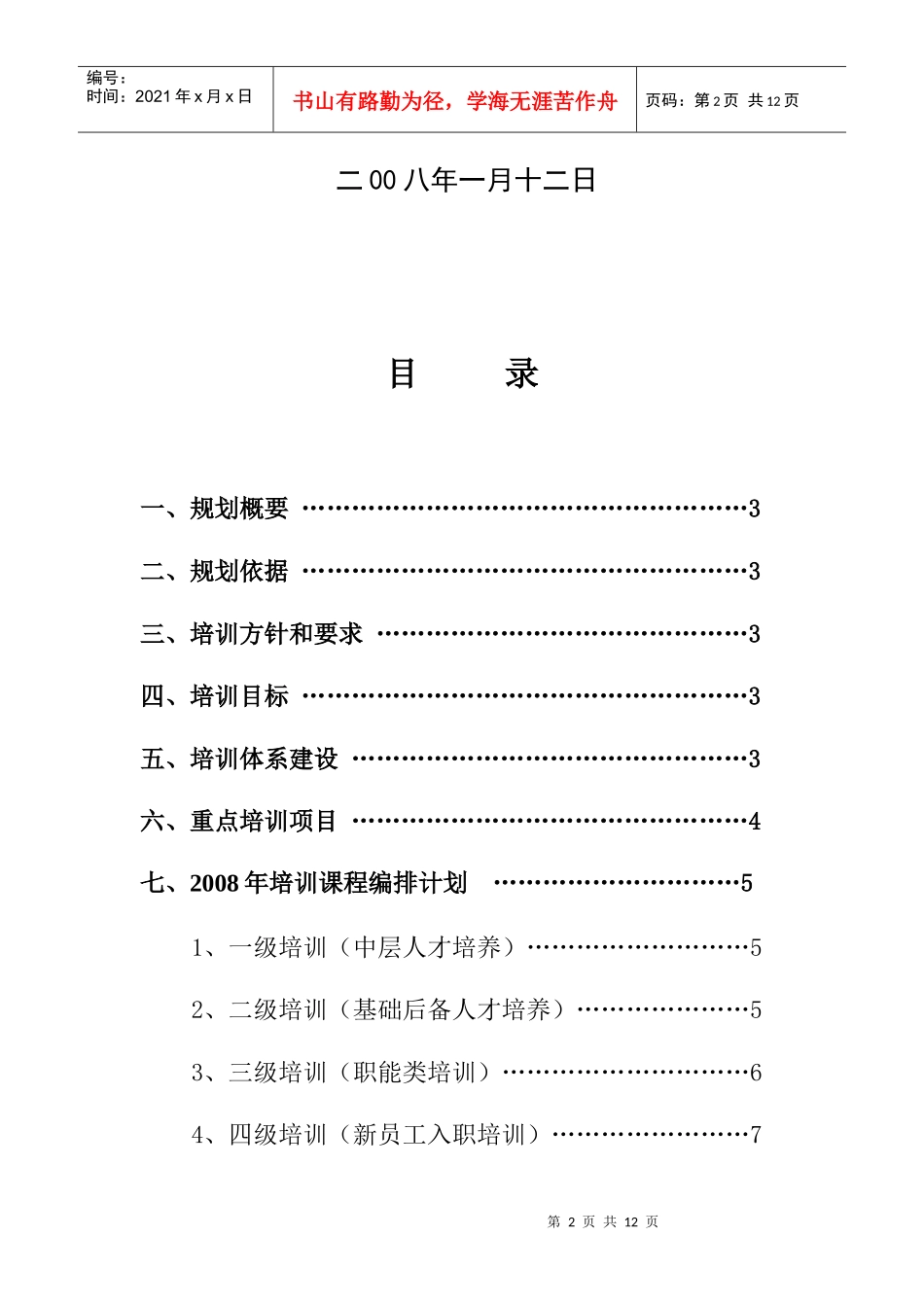 某集团公司年度员工培训规划方案_第2页