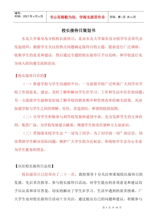 校长接待日策划书优缺点