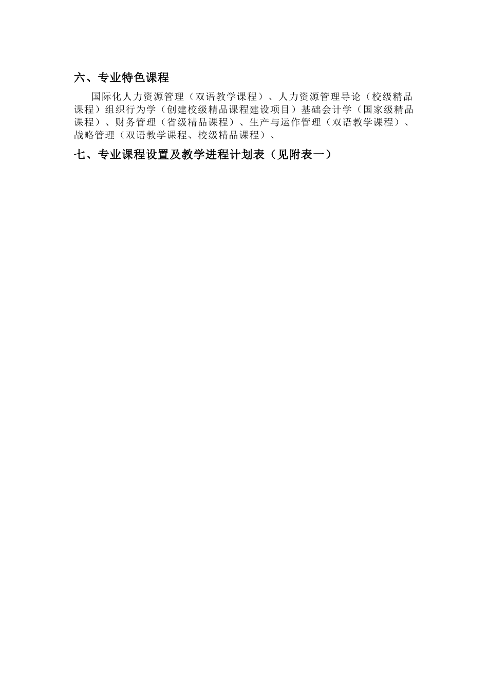 工商管理专业（人力资源管理方向）-管理学院（工商管理系）_第2页