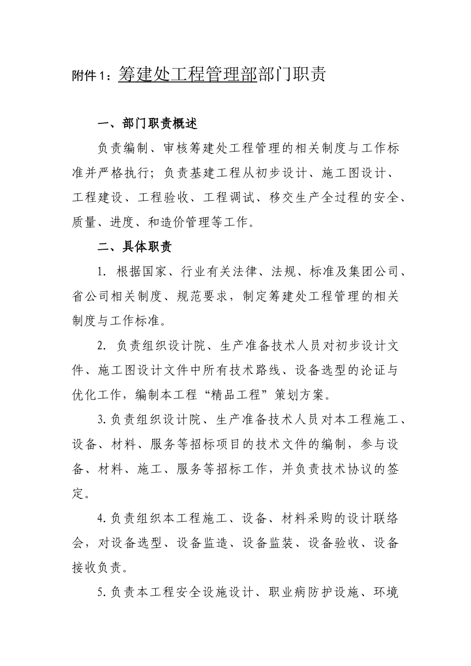 工程部部门职责与岗位说明(47页)_第1页