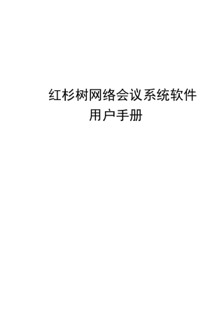 红杉树网络会议系统软件