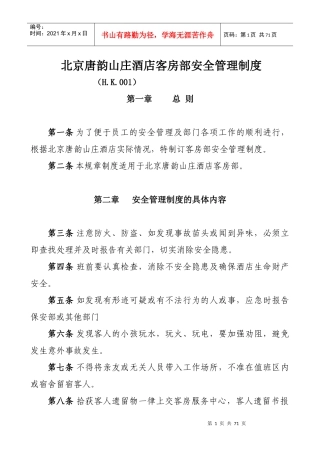 某酒店客房部安全管理制度汇编