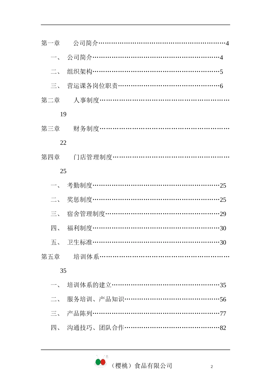 某连锁食品公司的营运手册_第2页