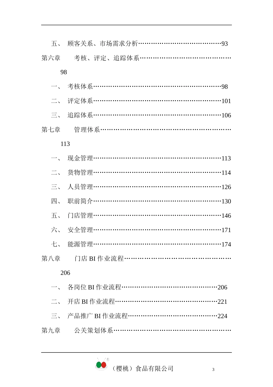 某连锁食品公司的营运手册_第3页