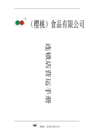 某连锁食品公司的营运手册