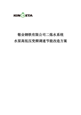 某钢铁公司水泵变频调速节能改造方案